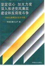 坚定信心  加大力度  深入推进党风廉政建设和反腐败斗争  中央纪委第四次全会专辑