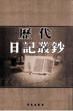 历代日记丛钞  第59册  影印本