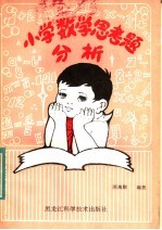 小学数学思考题分析