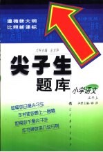 尖子生题库  小学语文  五年级  上