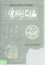 《中国戏曲志·黑龙江卷》资料汇编  第2集