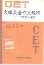 大学英语作文教程 CET作文应试指南