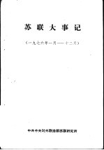 苏联大事记  1976年1月-12月