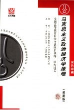 全国高等教育自学考试同步训练·同步过关  双色印刷  马克思主义政治经济学原理  最新版