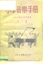 小学音乐手册  第1册