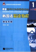 韩国语精读教程  学生手册  1