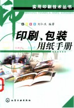 印刷、包装用纸手册