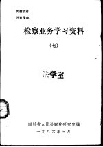 检察业务学习资料  7