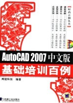 AutoCAD 2007基础培训百例  中文版