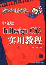 中文版INDESIGN CS3实用教程