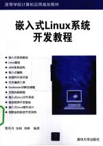 嵌入式Linux系统开发教程