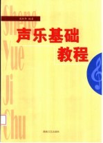 声乐基础教程