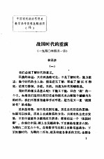 中国现代政治思想史教学参考资料选辑  战国时代的重演