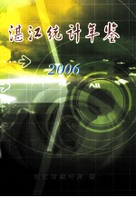 湛江统计年鉴  2006