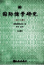 国际儒学研究  第18辑  上