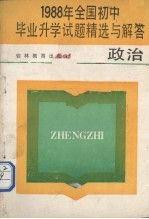 1988年全国初中毕业升学试题精选与解答  政治