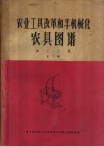 农业工具改革和半机械化农具图谱  加工工具  第2册