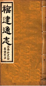 福建通志  共100册  第32册