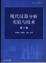 现代仪器分析实验与技术  第2版