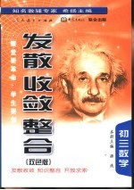 《发散·收敛·整合》  初三数学  双色版