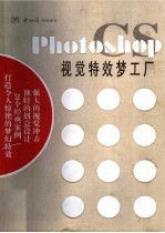 Photoshop CS视觉特效梦工厂