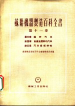 苏联机器制造百科全书  第11卷  第3章  越野汽车