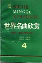 世界名曲欣赏  4  美国、北欧和西欧部分