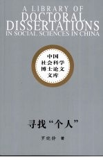 寻找“个人”  论晚清至五四现代个人观念的发生