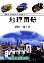 普通高中地理课程标准实验教科书  地理地图册  第4册  选修