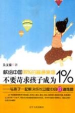 不要苛求孩子成为1/%  与孩子一起解决成长过程中的12道难道