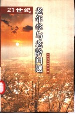 21世纪老年学与老龄问题：全国21世纪老年学论坛论文选集