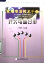 实用电源技术手册  开关电源分册