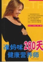 准妈咪280天健康营养师