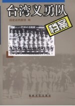 台湾义勇队档案  1937-1946