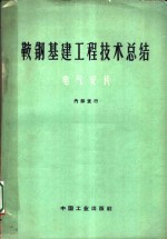 鞍钢基建工程技术总结  电气安装