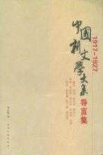 1917-1927中国新文学大系导言集