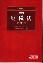 新编财税法小全书  2006