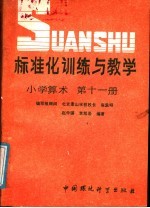 标准化训练与教学  小学算术  第11册