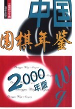 中国围棋年鉴  2000