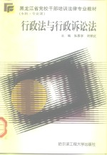 黑龙江省党校干部培训法律专业教材  本科·专业课  行政法与行政诉讼法