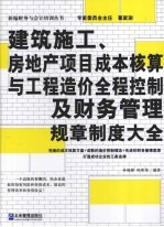 建筑施工、房地产项目成本核算与工程造价全程控制及财务管理规章制度大全