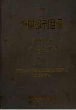 1993外国报刊目录  上