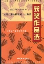 2003-2004年甘肃广播电视新闻·社教类获奖作品选