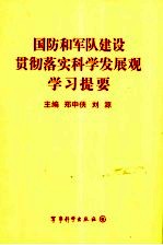 国防和军队建设贯彻落实科学发展观学习提要