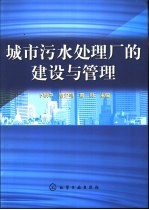 城市污水处理厂的建设与管理