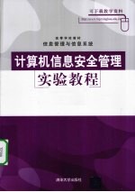 计算机信息安全管理实验教程