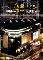 中国商业地产获奖作品集  2011上海市建筑学会商用建筑创新奖汇编