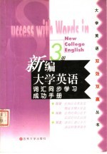 新编大学英语词汇同步学习成功手册  第3册