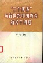 “三个代表”与新世纪中国教育的若干问题