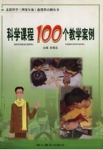 科学课程100个教学案例